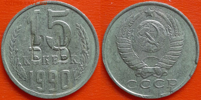 Жетон из 15 коп. монеты СССР – до 22:00, 08.10.24 - Ж-60