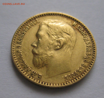 5 рублей 1899 ЭБ - IMG_9883.JPG