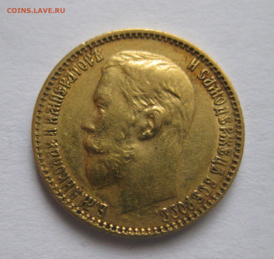 5 рублей 1899 ЭБ - IMG_9882.JPG