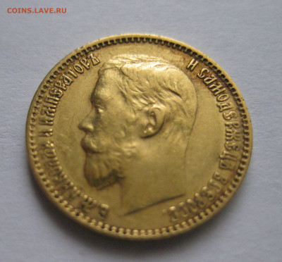 5 рублей 1899 ЭБ - IMG_9881.JPG