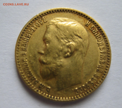 5 рублей 1899 ЭБ - IMG_9880.JPG