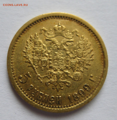 5 рублей 1899 ЭБ - IMG_9878.JPG