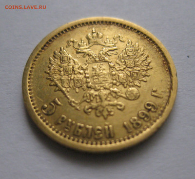 5 рублей 1899 ЭБ - IMG_9877.JPG