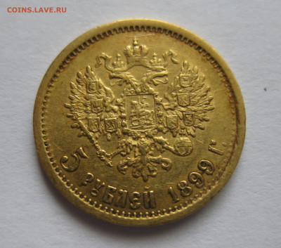 5 рублей 1899 ЭБ - IMG_9876.JPG