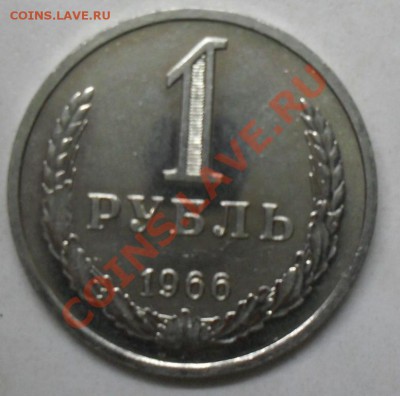 1 рубль 1966 года мешковой 29.01.2012  22-00 - 1966 реверс.JPG