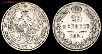 ЗАНИМАТЕЛЬНАЯ НУМИЗМАТИКА - 25 копеек 1857 MW