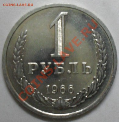 1 рубль 1966 года мешковой 29.01.2012  22-00 - 1966 реверс1.JPG