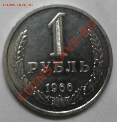 1 рубль 1966 года мешковой 29.01.2012  22-00 - 1966 реверс2.JPG