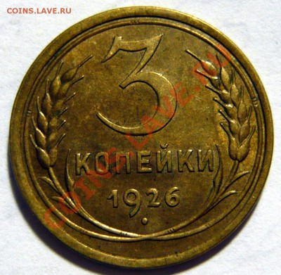 1,2,3 копейки 1926 года Красивые но все раненые - P1020393.JPG