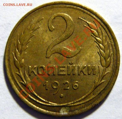 1,2,3 копейки 1926 года Красивые но все раненые - P1020389.JPG