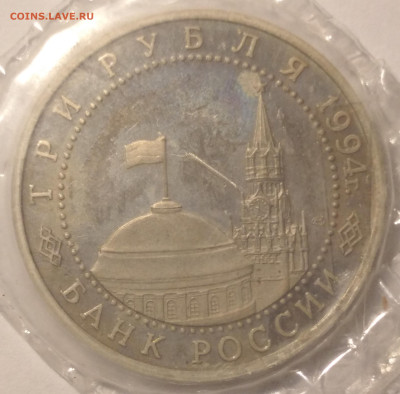 3 рубля 1994 года до 5.10.2024 в  22.00 МСК. - IMG_20240908_232757