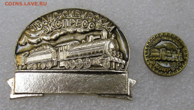 Транс-Сибирский экспресс Бейдж и фрачник до 05.10 - IMG_3352.JPG