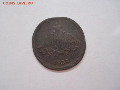 1 копейка 1837 ем на  до 05.10.24 - IMG_8016.JPG