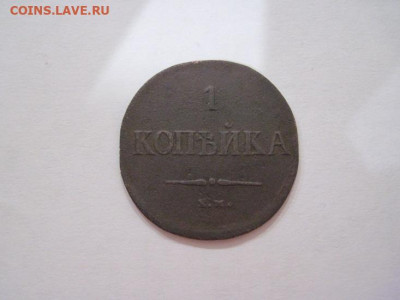 1 копейка 1837 ем на  до 05.10.24 - IMG_8013.JPG