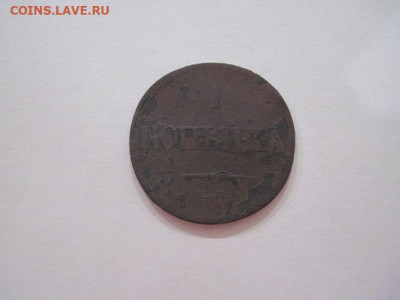 1 копейка 1832 ем фх  до 05.10.24 - IMG_8004.JPG