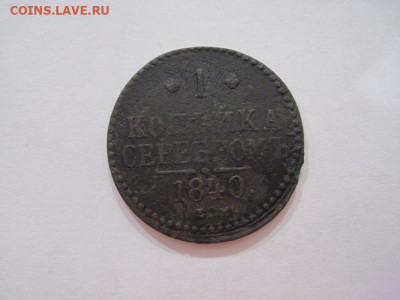 1 копейка серебром 1840 ем до 05.10.24 - IMG_8019.JPG