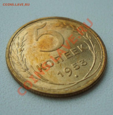 5 копеек 1953 UNC до 29-01-12 в 22-00 - 5-53.JPG