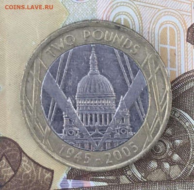Великобритания 2 фунта 2005 60 л 2 мировой до 09.10. в 22.00 - IMG_E0908.JPG