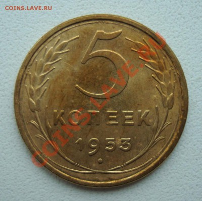 5 копеек 1953 UNC до 29-01-12 в 22-00 - 5-53 rev.JPG