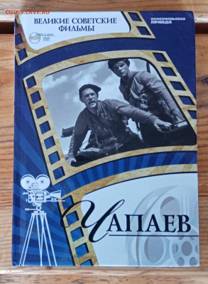 Книга и диск о чапаеве до 09.10.24 в 22:00 по мск - IMG_20241003_102223