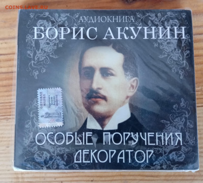 Аудио книга б. Акунин декоратор до 09.10.24 в 22:00 по мск - IMG_20241003_102311