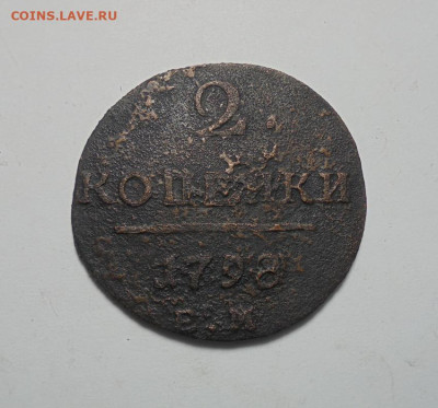 2 копейки 1798 года. До 08.10.2024 г - 01.JPG