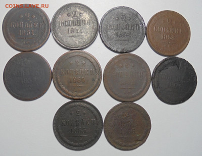 2 копейки 1851-1866 гг. 10 шт.(Разные). До 08.10.2024 г - 01.JPG