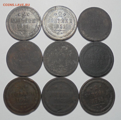 2 копейки 1851-1865 гг. 9шт. До 08.10.2024 г - 01.JPG