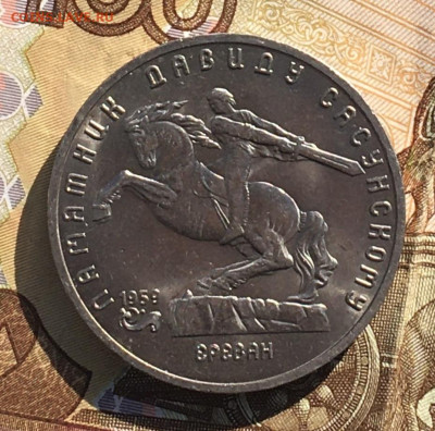 5 рублей 1991 Давид Сасунский до 09.10.24г. в 22:00 - IMG_E0958.JPG