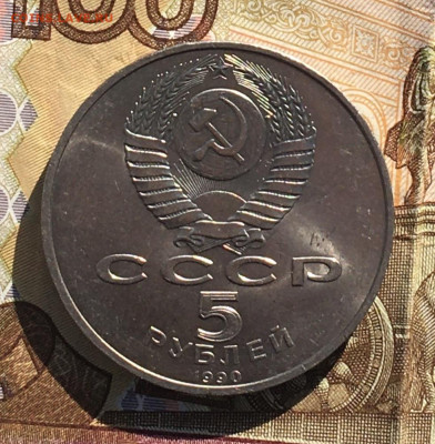 5 рублей 1990 Петродворец с 200 руб до 09.10 в 22.00 - IMG_E0953.JPG