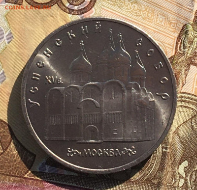 5 рублей 1990 Успенский собор до 09.10 в 22:00 - IMG_E0954.JPG