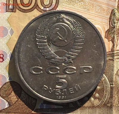 5 рублей 1991 Госбанк до 09.10.24г. в 22:00 - IMG_E0957.JPG
