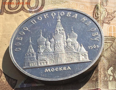 5 рублей 1989 Собор Покрова на рву Пруф до 09.10. в 22:00 - IMG_E0961.JPG