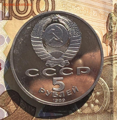 5 рублей 1989 Собор Покрова на рву Пруф до 09.10. в 22:00 - IMG_E0962.JPG