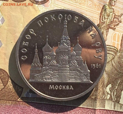 5 рублей 1989 Собор Покрова на рву Пруф до 09.10. в 22:00 - IMG_E0960.JPG