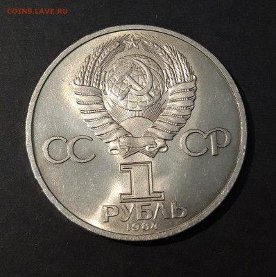 1 РУБЛЬ 1984 ГОД ПУШКИН ОТЛИЧНЫЙ! До 09.10 - 20240715_213140