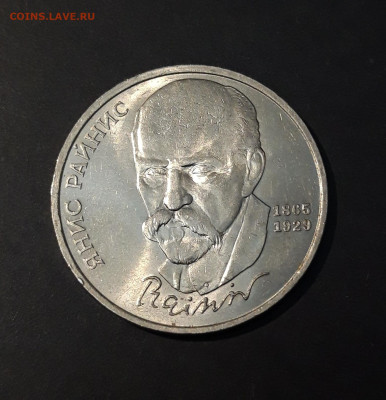 1 РУБЛЬ 1990 г. ЯНИС РАЙНИС 125 ЛЕТ. ШИКАРНЫЙ До 09.10 - 20240504_194101