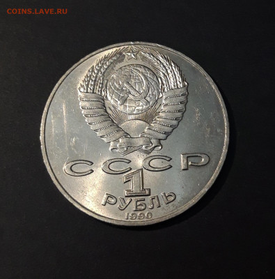 1 РУБЛЬ 1990 г. ЯНИС РАЙНИС 125 ЛЕТ. ШИКАРНЫЙ До 09.10 - 20240504_194046