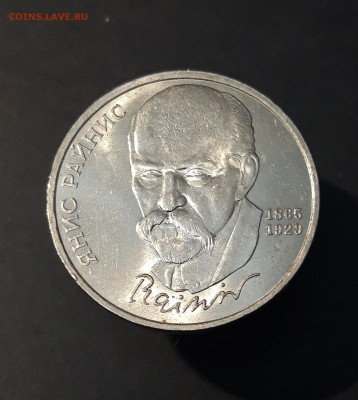 1 РУБЛЬ 1990 г. ЯНИС РАЙНИС 125 ЛЕТ. ШИКАРНЫЙ До 09.10 - 20240504_194011