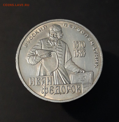 1 РУБЛЬ 1983 год. ИВАН ФЁДОРОВ 400 ЛЕТ ШИКАРНЫЙ! До 09.10 - 20240502_211108