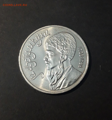 1 РУБЛЬ 1991 г. СССР . МАХТУМКУЛИ . UNC До 09.10 - 20240714_234611