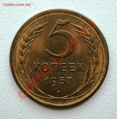 5 копеек 1957 UNC до 29-01-12 в 22-00 - 5-57 rev.JPG