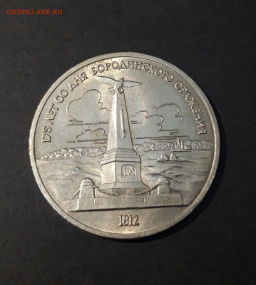 1 РУБЛЬ 1987 г. БОРОДИНО ОБЕЛИСК ЮБИЛЕЙКА БЛЕСК! ДО 09.10 - 20240715_001059