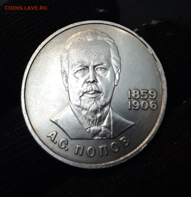 1 РУБЛЬ 1984 ГОД ПОПОВ 125 ЛЕТ UNC До 09.10 - 20240903_204207