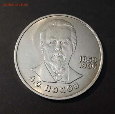 1 РУБЛЬ 1984 ГОД ПОПОВ 125 ЛЕТ UNC До 09.10 - 20240903_204156