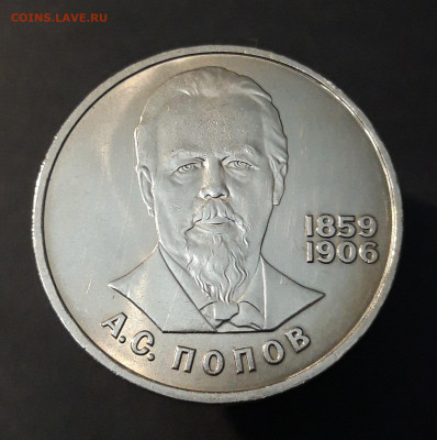 1 РУБЛЬ 1984 ГОД ПОПОВ 125 ЛЕТ UNC До 09.10 - 20240903_204123