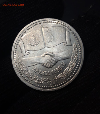 1 рубль 1981 года Дружба навеки. До 09.10 - 20240715_000017