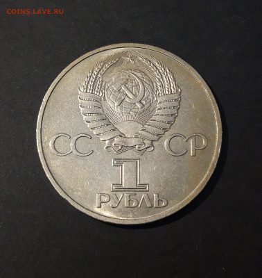 1 рубль 1981 года Дружба навеки. До 09.10 - 20240715_000001