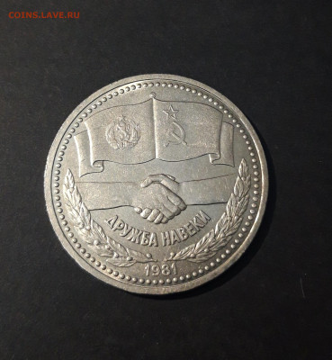 1 рубль 1981 года Дружба навеки. До 09.10 - 20240714_235947