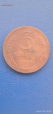 СССР 3 копейки 1924 года. - 199